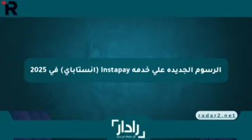 الرسوم الجديدة على خدمة Instapay (إنستاباي) في 2025